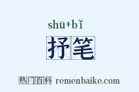 抒笔是什么意思的图片